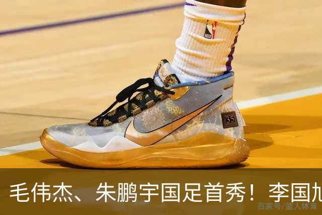 毛伟杰、朱鹏宇国足首秀！李国旭寄语：更自信一些、更大胆一些