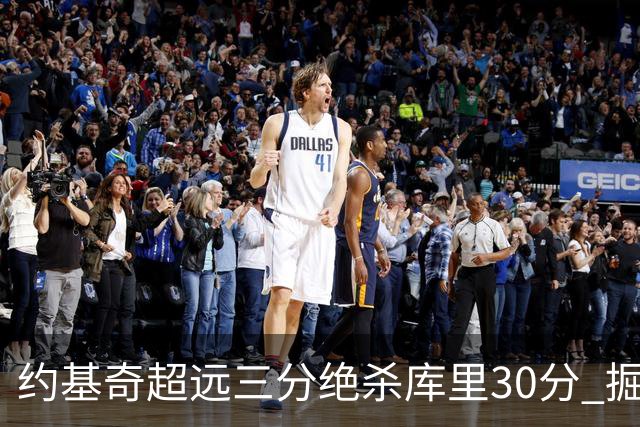 约基奇超远三分绝杀库里30分 掘金逆转胜勇士
